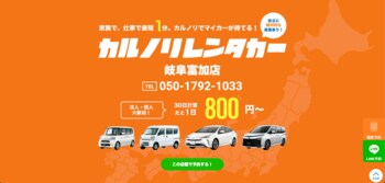 格安マンスリーレンタカー専門店、カルノリレンタカーが岐阜県に初出店！『岐阜富加店』を4月10日にオープン