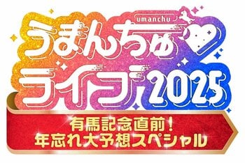 『うまんちゅ』初となるリアルイベント！スペシャルゲストも出演『うまんちゅライブ2025 ～有馬記念直前！年忘れ大予想スペシャル～』開催