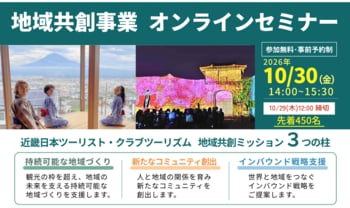 ～クラブツーリズム×近畿日本ツーリスト～「地域課題の解決と持続可能な地域づくりに向けて」地域共創事業 オンラインセミナー開催