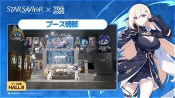 『スターセイヴァー』、東京ゲームショウ2025に出撃！ブースイメージおよび現地イベント情報を初公開
