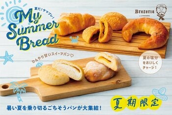 夏のごちそうパンが大集合！ブレッツェル専門店「Brezeria(ブレッツェリア)」にて、「MY SUMMER BREAD（サマブレ）」を今年も開催！