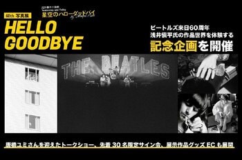 【ビートルズ来日60周年】写真家・浅井愼平さん写真展＆『星空のハローグッドバイ　浅井愼平』出版記念　7/8(水)先着30名限定サイン会・7/12(日)トークショー開催