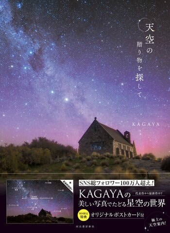 【世界中の“奇跡の星空”が一冊に】100万人を魅了するKAGAYA、待望の新刊『天空の贈り物を探して』発売前重版決定！星座解説図付きで楽しむ極上の天空ガイド。2年ぶりの作品展も開催へ
