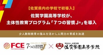 【佐賀県内の学校で初導入】 佐賀学園高等学校が 「７つの習慣J(R)」を導入（ＦＣＥ）