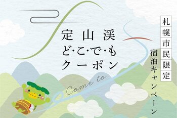 【定山渓鹿の湯・花もみじ】札幌市民限定！3,000円分クーポン付き宿泊プランを7月1日より販売開始