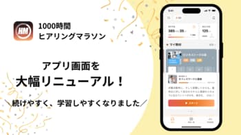 英語学習アプリ「1000時間ヒアリングマラソン」、続けやすさを追求して大幅リニューアル！