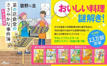 やさしくて少しビターな日常ミステリー。人気シリーズ待望の第7巻！『菜の花食堂のささやかな事件簿　かぶと終活』発売（3/11）。