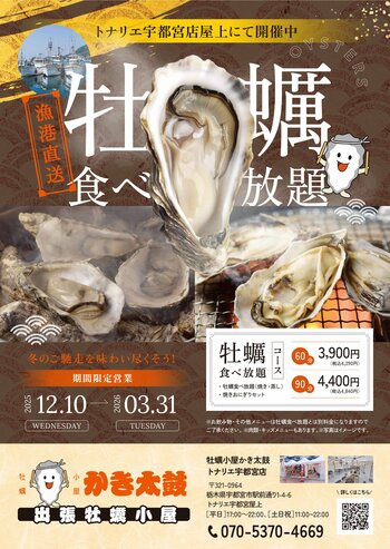 出張牡蠣小屋【かき太鼓】が12月10日トナリエ宇都宮にNEW OPEN！〈宇都宮市〉