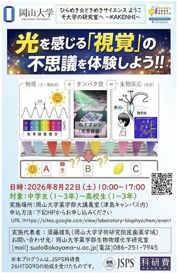【岡山大学】ひらめき☆ときめきサイエンス～ようこそ大学の研究室へ～KAKENHI　光を感じる「視覚」の不思議を体験しよう！！〔8/22,土 岡山大学津島キャンパス〕