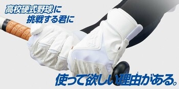 《ZETT》高校硬式野球に挑戦する君に 使って欲しい理由(ワケ) がある。高校生対応バッティンググラブ【ネオステイタス 3D FIT】登場！