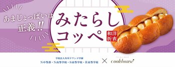 Z世代が創る“次のヒットパン” 　クックハウス×N高コラボN高生発想の斬新アイデア、甘さ塩気の無敵コンビ「みたらしコッペ」「こんなの、あり!?なパンをキミの手で!」実践マーケティングで誕生