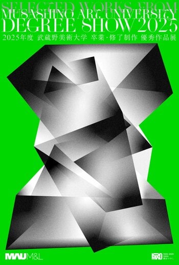 【武蔵野美術大学 美術館・図書館】展覧会「2025年度 武蔵野美術大学 卒業・修了制作 優秀作品展」の開催について