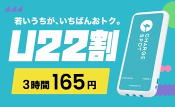 「CHARGESPOT」マイナンバーカード認証で22歳以下限定の特別料金を提供開始