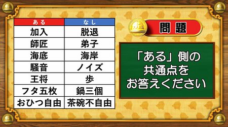 【おめざめ脳トレ】あるなしクイズ！「ある」側の共通点はなんでしょうか？【『クイズ！脳ベルSHOW』より】