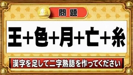 【おめざめ脳トレ】漢字を計算すると出来上がる二字熟語は何でしょう？【『クイズ！脳ベルSHOW』より】