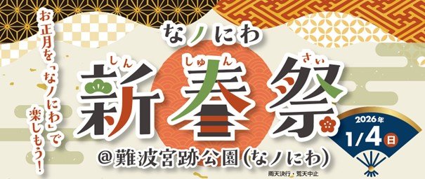 「なノにわ新春祭」1/4（日）開催