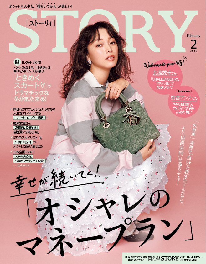 『STORY』2月号には、比嘉愛未さんが初登場！ファッション大特集は、十年先まで満足できる“オシャレの投資先”