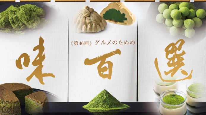 【横浜高島屋】全国の「うまいもの」が大集合！『お茶』をテーマにしたここでしか食べられない限定グルメも！＜グルメのための味百選＞開催！