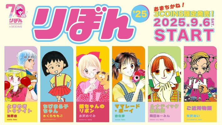 少女まんが雑誌『りぼん』と3COINSがコラボ！『ご近所物語』『ときめきトゥナイト』など胸キュン必死の人気漫画のグッズが登場