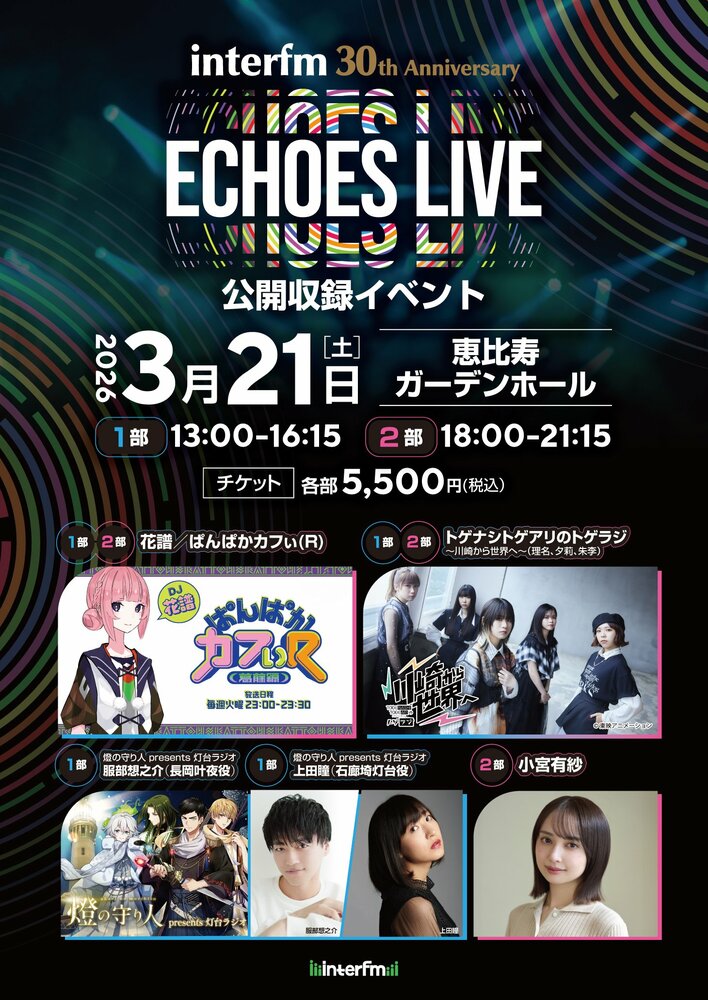 インターエフエム開局30周年記念の公開収録イベント、interfm 30th Anniversary『ECHOES LIVE』3月21日（土）に開催！花譜、トゲナシトゲアリら出演！