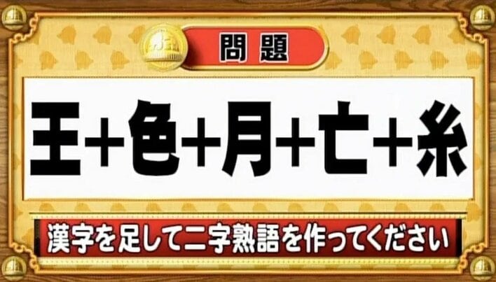【おめざめ脳トレ】漢字を計算すると出来上がる二字熟語は何でしょう？【『クイズ！脳ベルSHOW』より】