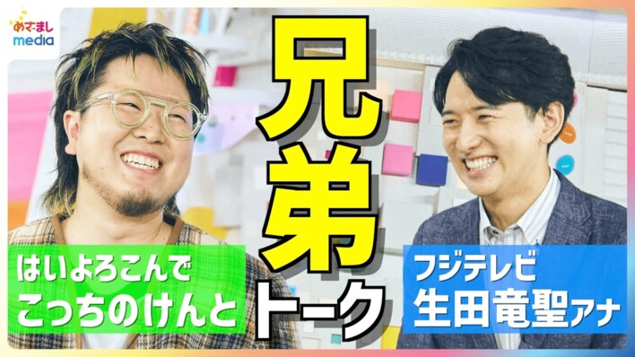 こっちのけんと「影響を受けたアーティストは兄・菅田将暉」生田斗真を兄に持つフジテレビ生田竜聖アナウンサーと“有名俳優の弟”対談
