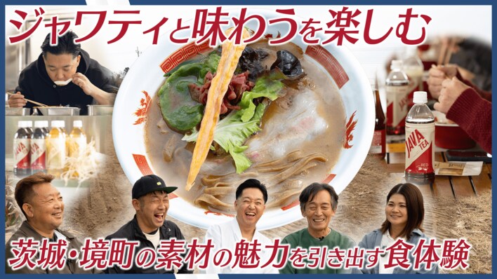 飯田商店×ジャワティ「特製らぁ麺」 茨城・境町のゆめかおりと梅山豚。“素材”と“想い”を感じて味わう食体験