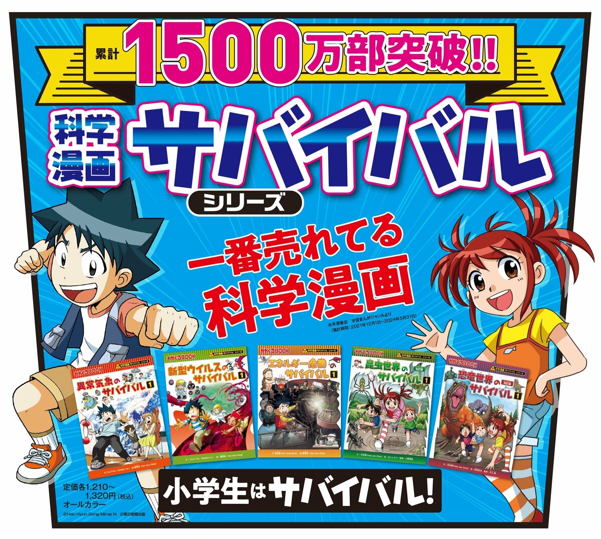 科学漫画サバイバル」シリーズの累計発行部数が1500万を突破