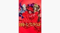 鳥居功太郎主演＆板尾創路・GYUTAE共演！ドラァグクイーンの世界を描く『田中・イン・ワンダーランド』FOD SHORTで独占配信