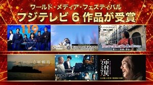 ドイツの国際映像祭『ワールド・メディア・フェスティバル2026』でフジテレビが初の金賞受賞！2年連続受賞・6作品同時受賞は過去最多