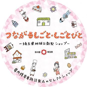 【埼玉県】地域地域分散型ショップの愛称が決まりました