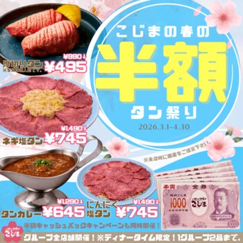 【タンメニュー半額！】人気のタン４種が半額&お会計の半額分キャッシュバックの期間限定Wキャンペーン