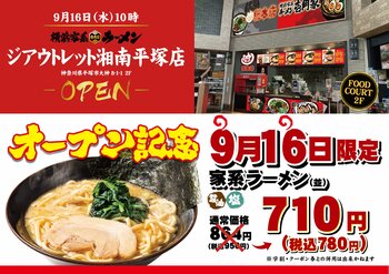 「壱角家 ジアウトレット湘南平塚店」が2026年9月16日(水)にオープン！お買い物途中のランチからご家族での夕食まで、気軽に本格家系ラーメンが楽しめる！