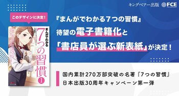 【ＦＣＥ】『７つの習慣』日本語版出版30周年、記念キャンペーン始動