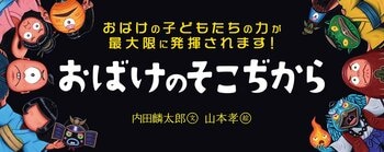 【新刊情報】迫力満点！内田麟太郎×山本孝コンビのおばけの絵本シリーズ第3弾『おばけのそこぢから』発売。ピンチのときこそ、本当の力がためされる！