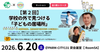【6/20仙台】学校外の選択肢「フリースクール」のリアルとは？市民と現場のプロが“子どもたちの居場所”を共に考える対話セッション開催！