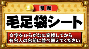＜『脳ベルSHOW』クイズ＞ひらがなに変換して並べ替えると出てくる有名人の名前は？