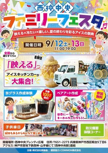 アイスに縁日、親子体験も！9月12・13日「西神中央ファミリーフェスタ」開催　楽しみながら防災を身近に考える2日間