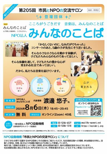【第205回 市民とNPOの交流サロン（オンライン・イベント）：登壇団体：NPO法人みんなのことば】