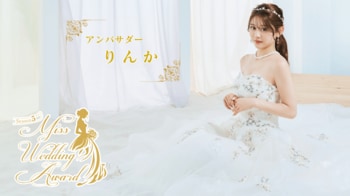 日本最大級のウエディングコンテスト「Miss Wedding Award Season 5」開催決定！アンバサダーはインフルエンサー/モデルのりんか が就任！