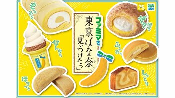 ファミマ×東京ばな奈 バナナスイーツ全7種類が8月18日より新登場！過去最大規模のコラボは贅沢で濃厚な「ダブルバナナ味」