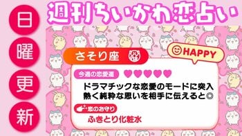 週刊ちいかわ恋占い　2026年8月23日（日）～8月29日（土）