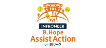 「インフロニア B.Hope Assist Action on BIリーグ」実施のお知らせ