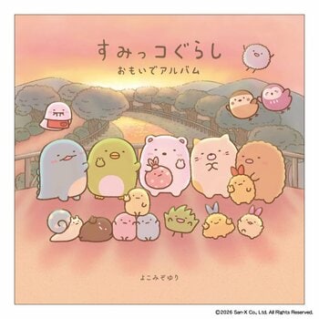 【特典情報！】購入者限定／よこみぞゆりさんの新刊『すみっコぐらし おもいでアルバム』♪