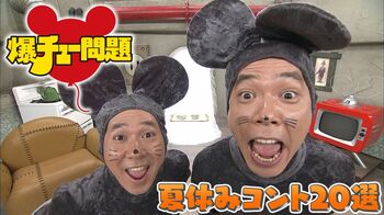 『爆チュー問題』の“夏休み”にちなんだコント傑作選20本が配信に！