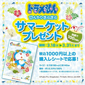 「ほっともっと」1,000円以上のご購入で応募可能！抽選で100名様にオリジナルグッズをプレゼント『ドラえもん ひんやりさらさらサマーケット プレゼントキャンペーン』