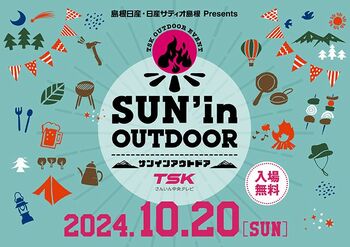 山陰の地域資源を活かしたアウトドアイベント『SUN'in OUTDOOR』TSKさんいん中央テレビ本社で開催！
