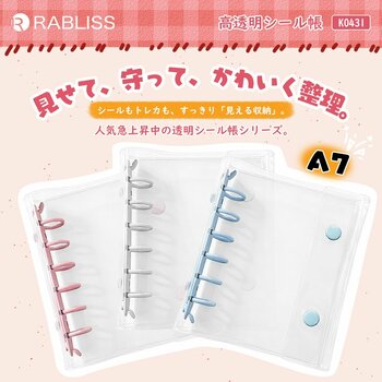 見せて、守って、かわいく整理。高透明シール帳 新発売のお知らせ