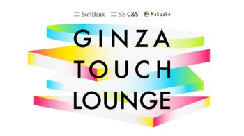 体験型ポップアップ「Makuake GINZA TOUCH LOUNGE」をマクアケとSB C&Sが7月9日～17日にソフトバンク銀座で開催