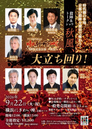 時代劇の名優＆本物の斬られ役が横浜に集結！ 京都・東映剣会と本格殺陣を披露！9月22日(火)開催ラジオ「時代劇が好きなのだ！」3周年記念イベント「秋風、大立ち回り！」のチケットをチケットペイにて販売！